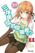 六疊間的侵略者[健速著作的輕小說]