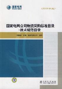 國家電網公司物資採購標準目錄·技術規範目錄 國家電網公司物資採購標準目錄·技術規範目錄