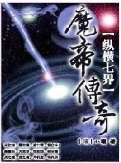 縱橫七界之魔帝傳奇 縱橫七界之魔帝傳奇