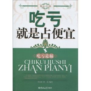 《吃虧就是占便宜》 《吃虧就是占便宜》