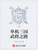 單機三國武將之路 單機三國武將之路