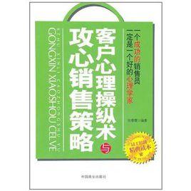客戶心理操縱術與攻心銷售策略