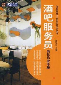 酒吧服務員崗位作業手冊 酒吧服務員崗位作業手冊