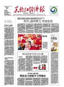 黑龍江經濟報 黑龍江經濟報