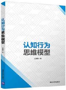 認知行為思維模型 認知行為思維模型