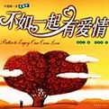 不如一起有愛情 不如一起有愛情