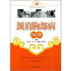 頸肩胸部病按摩 頸肩胸部病按摩