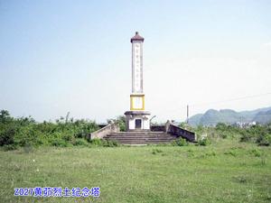 黃茆鎮革命烈士紀念塔 黃茆鎮革命烈士紀念塔