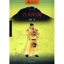 唐太宗:百川歸海 唐太宗:百川歸海