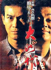 大時代1[1992年韋家輝編導電視劇]