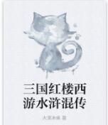 三國紅樓西遊水滸混傳 三國紅樓西遊水滸混傳