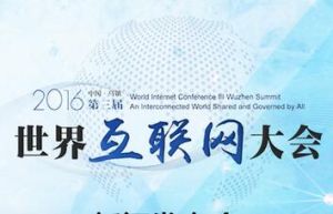 第三屆世界網際網路大會 第三屆世界網際網路大會