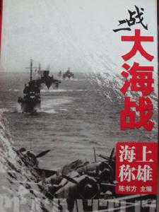 二戰大海戰:海上稱雄 二戰大海戰:海上稱雄