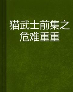 貓武士前集之危難重重 貓武士前集之危難重重