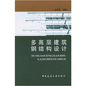 多高層建築鋼結構設計