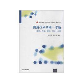 微波技術基礎一本通:概要、答疑、題解、實驗、自測 微波技術基礎一本通:概要、答疑、題解、實驗、自測