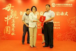 母親中國·真愛慈懷 母親中國·真愛慈懷