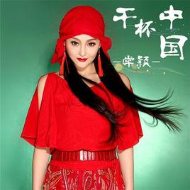 乾杯中國 乾杯中國