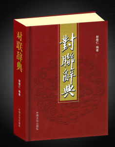 《對聯辭典》 《對聯辭典》