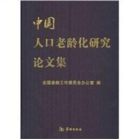 中國人口老齡化研究論文集 中國人口老齡化研究論文集
