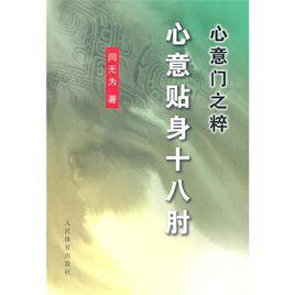 心意門之粹:心意貼身十八肘 心意門之粹:心意貼身十八肘