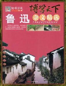 博學天下:魯迅雜文精選 博學天下:魯迅雜文精選