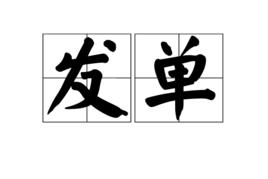 發單[詞語]