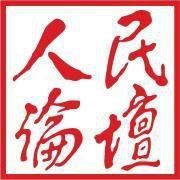 人民論壇 人民論壇