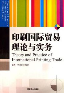 印刷國際貿易理論與實務