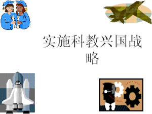 科教興國 科教興國