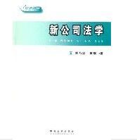 新公司法學 新公司法學