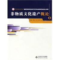 非物質文化遺產概論[2006年文化藝術出版社出版圖書]