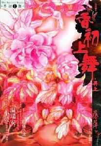 香初上舞·再上 香初上舞·再上