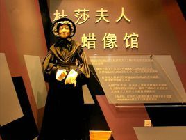 上海杜莎夫人蠟像館