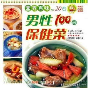 男性保健菜100例 男性保健菜100例