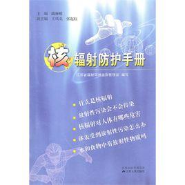 輻射防護與核安全專業 輻射防護與核安全專業