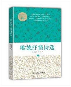 創美文學館·世界經典名著:歌德抒情詩選 創美文學館·世界經典名著:歌德抒情詩選