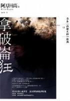 拿破崙狂 拿破崙狂