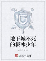 地下城不死的極冰少年 地下城不死的極冰少年