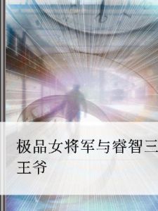 極品女將軍與睿智三王爺 極品女將軍與睿智三王爺