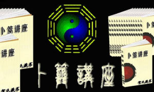 《卜筮講座》 《卜筮講座》