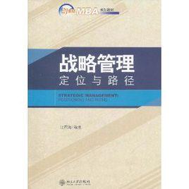 戰略管理:定位與路徑 戰略管理:定位與路徑