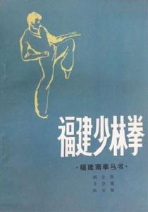 福建少林拳[書籍]