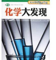 化學大發現 化學大發現
