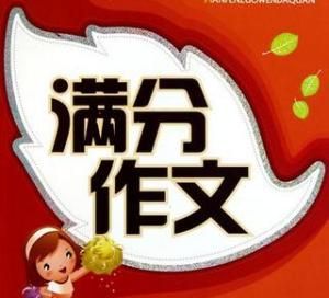 滿分作文 滿分作文