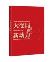 大變局與新動力：中國經濟下一程