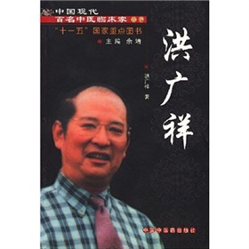 中國現代百名中醫臨床家叢書：洪廣祥