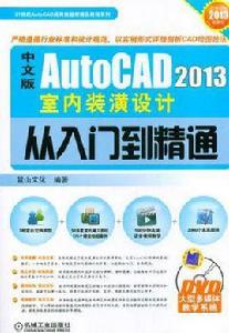 中文版AutoCAD 2013室內裝潢設計從入門到精通