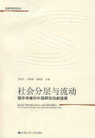 社會分層與流動:國外學者對中國研究的新進展 社會分層與流動:國外學者對中國研究的新進展