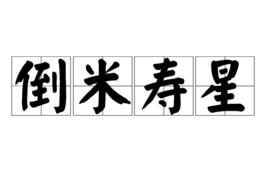 倒米壽星 倒米壽星